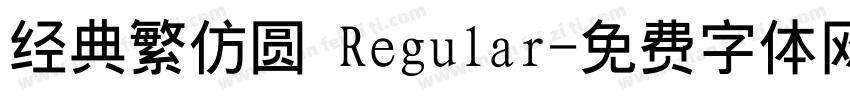 经典繁仿圆 Regular字体转换